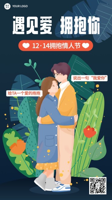 通用拥抱情人节祝福浪漫手机海报预览效果