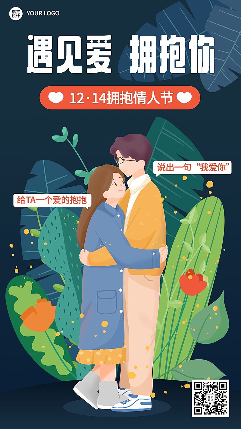 通用拥抱情人节祝福浪漫手机海报