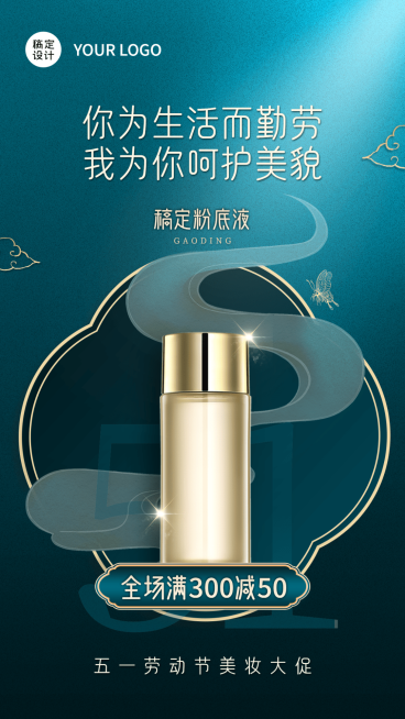 微商劳动节美妆产品营销中国风手机海报预览效果