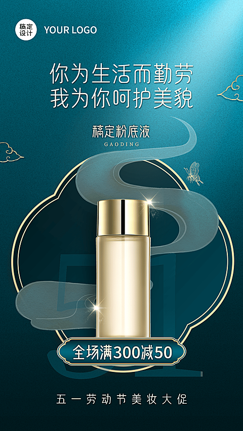 微商劳动节美妆产品营销中国风手机海报