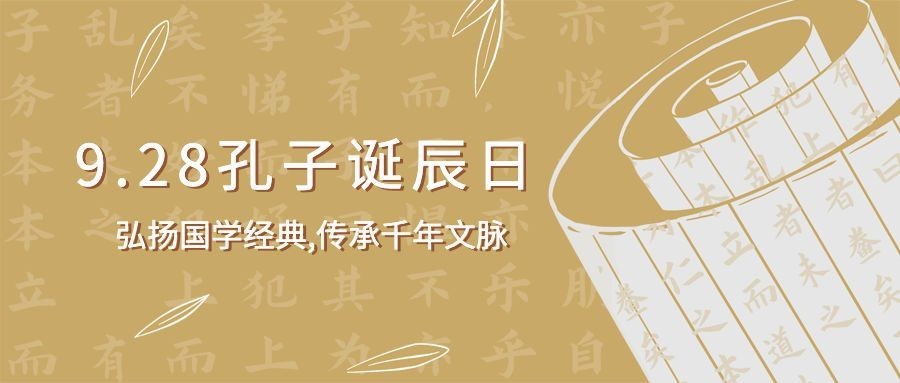 孔子诞辰日纪念文学教育首图预览效果