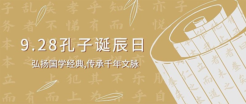 孔子诞辰日纪念文学教育首图
