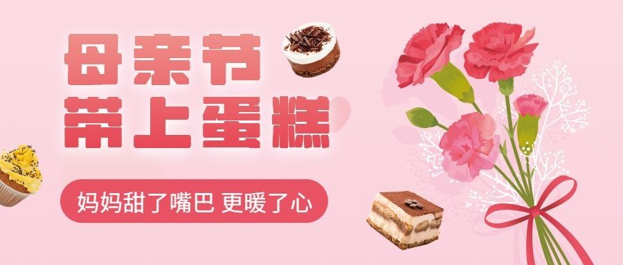 简约母亲节餐饮蛋糕烘焙营销公众号首图预览效果