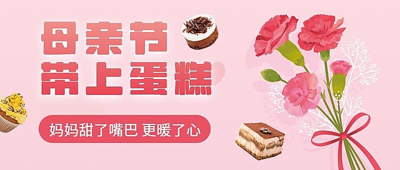简约母亲节餐饮蛋糕烘焙营销公众号首图