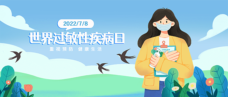 世界过敏性疾病日公众号首图
