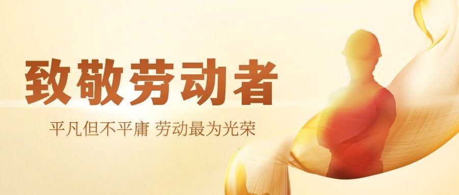 五一劳动节劳动者祝福公众号首图预览效果