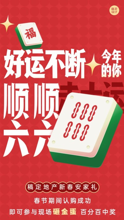 春节房地产购房送礼营销喜庆海报
