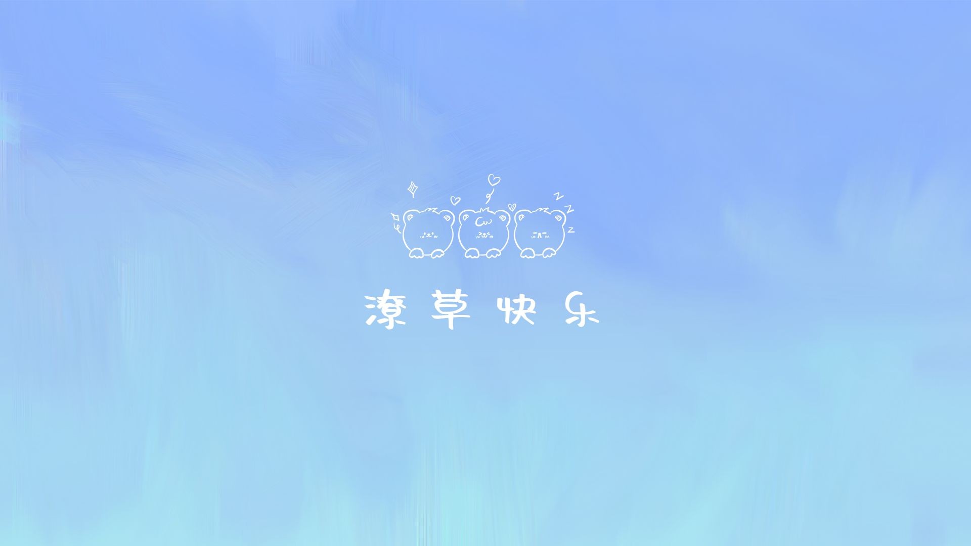 简约系大字夏季电脑壁纸