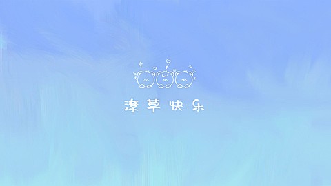 简约系大字夏季电脑壁纸
