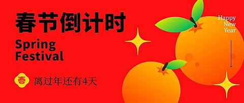春节倒计时系列4天橘子公众号首图