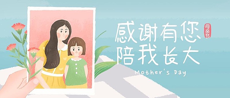 母亲节感恩有你首图