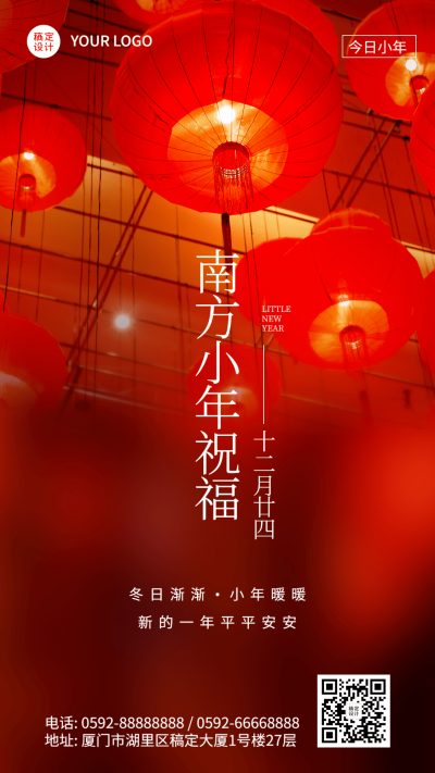 南方小年祝福灯笼新春手机海报