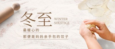 冬至节气祝福饺子实景公众号首图
