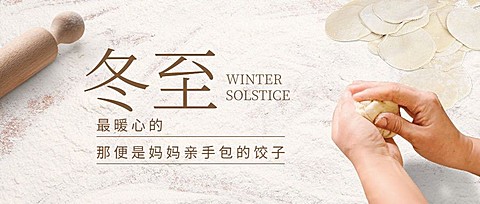 冬至节气祝福饺子实景公众号首图