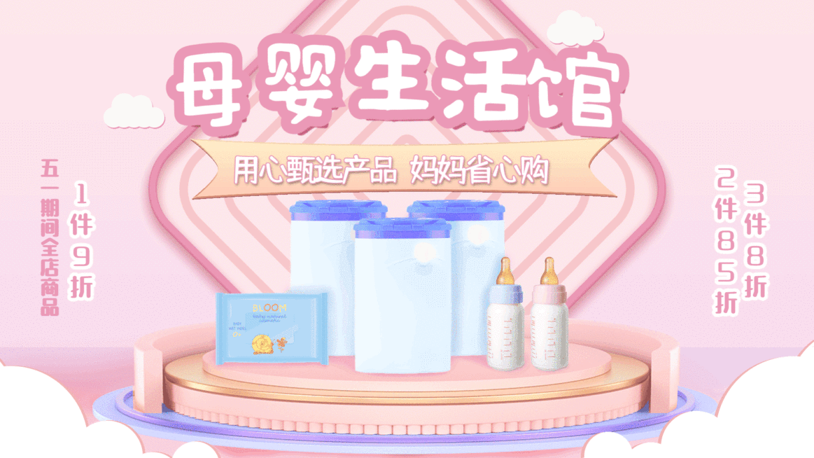 母婴亲子促销打折产品展示时尚可爱电视屏横屏动图预览效果