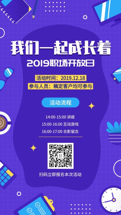 活动课程职场开放日手机海报
