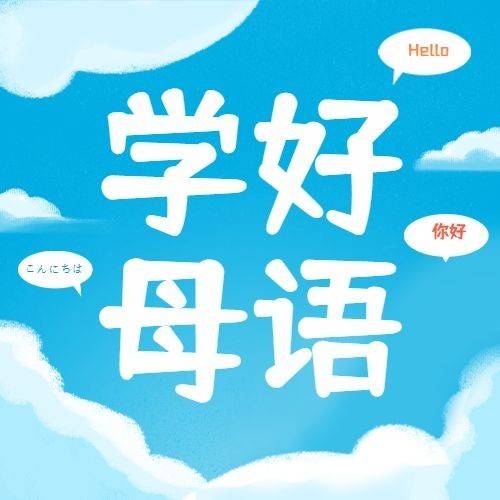 2.21国际母语日公众号次图预览效果