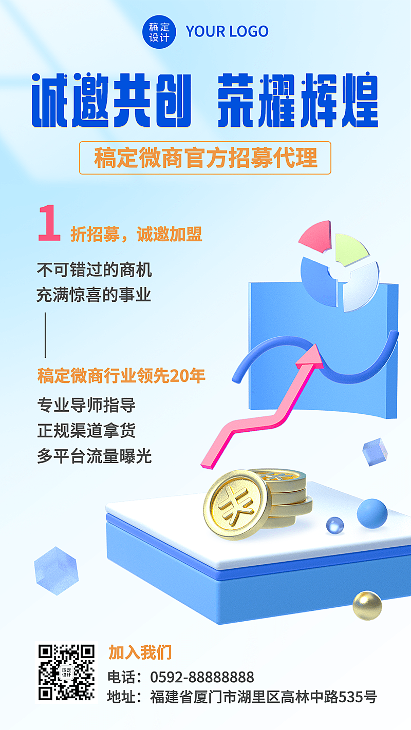 微商团队代理招募宣传推广3D手机海报