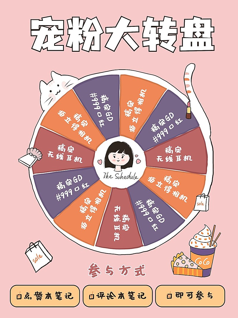 可爱图表转盘福利活动小红书配图