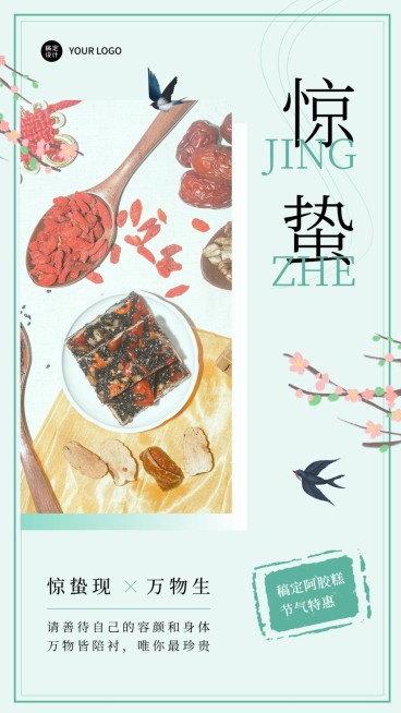 惊蛰节气产品营销产品展示手机海报预览效果