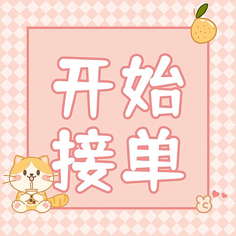 开始接单微商发圈方形海报
