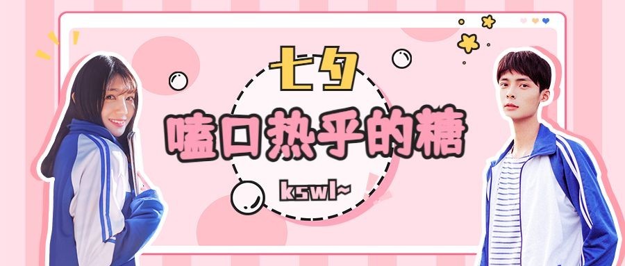 七夕情人节少女风公众号首图预览效果