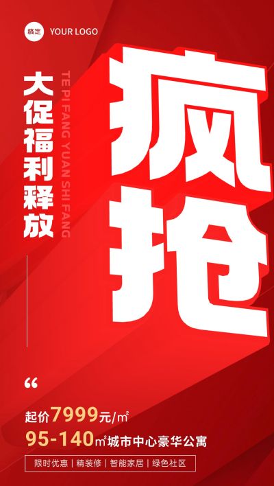 房地产营销促销感大字报促销海报