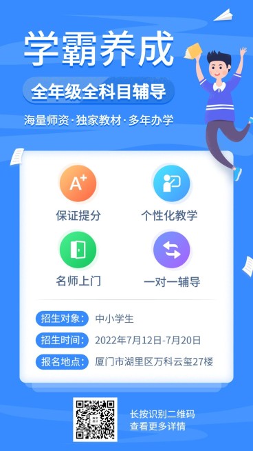 学霸养成暑期招生手机海报预览效果