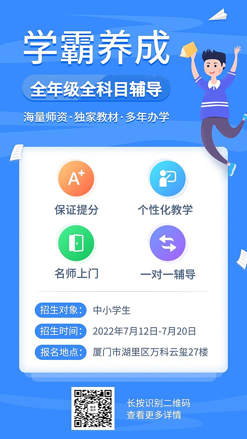 学霸养成暑期招生手机海报