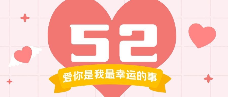 520情人节甜蜜浪漫告白公众号首图预览效果