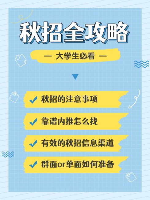 简约风秋招攻略小红书配图预览效果