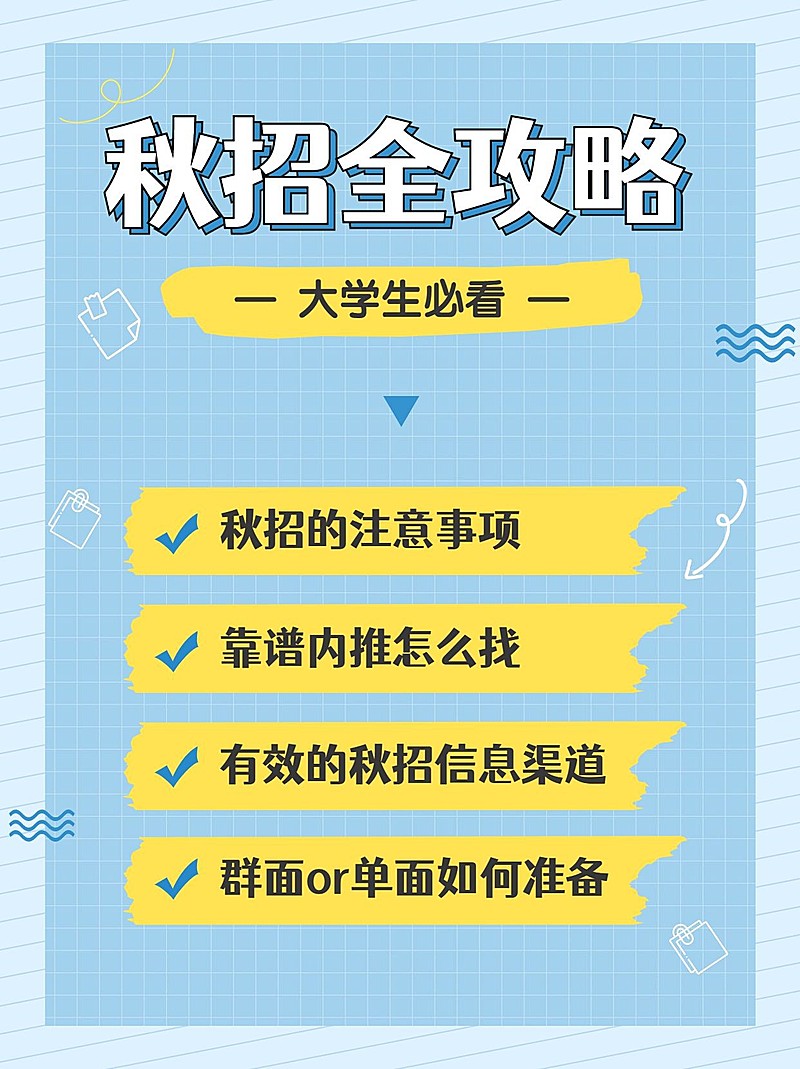 简约风秋招攻略小红书配图