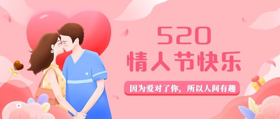 520情人节甜蜜互动情侣公众号首图预览效果