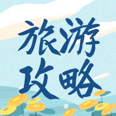 旅游出行攻略指南简约公众号次图