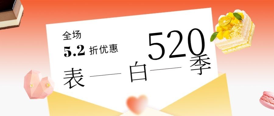 520情人节餐饮蛋糕甜点公众号首图预览效果
