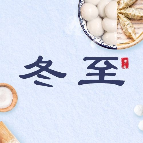 冬至节气祝福饺子汤圆团圆公众号次图预览效果