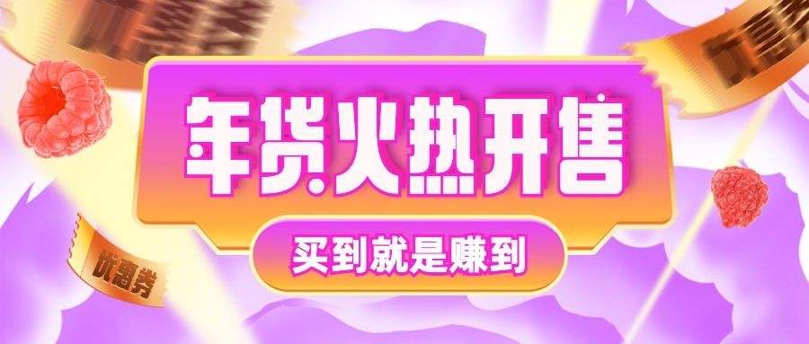 年货节火热开售时尚公众号首图预览效果
