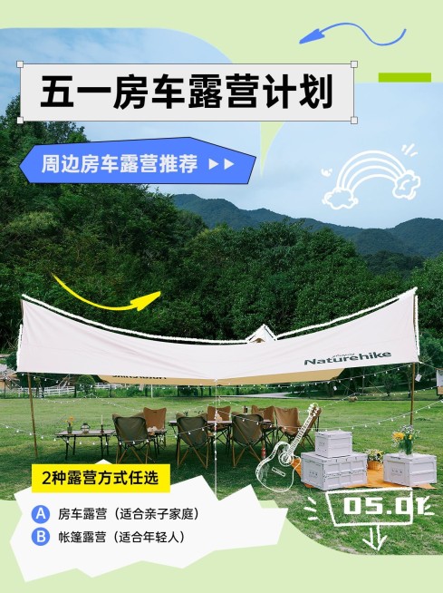 五一劳动节房车露营推荐小红书配图预览效果