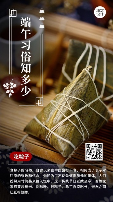 端午节吃粽子知识科普排版手机海报预览效果