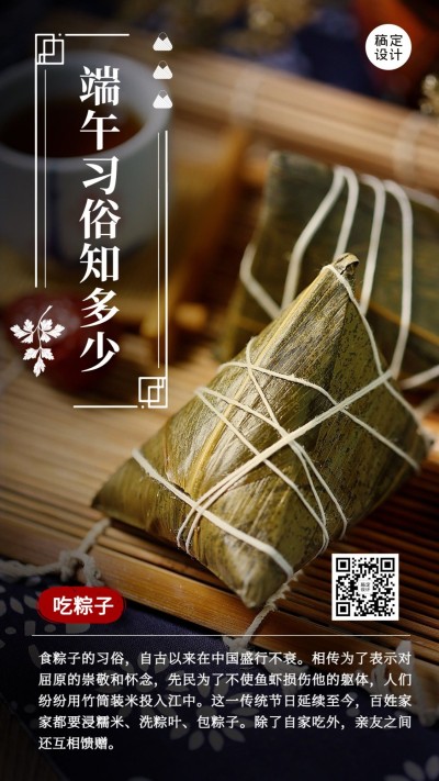 端午节吃粽子知识科普排版手机海报