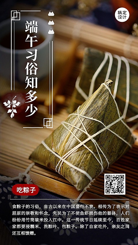 端午节吃粽子知识科普排版手机海报