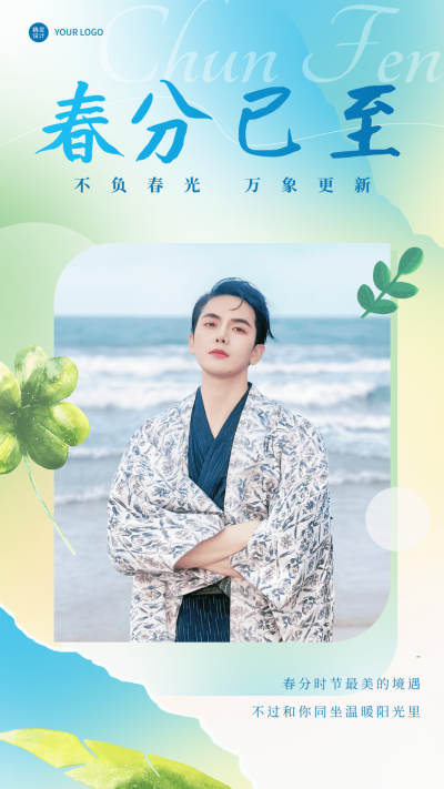 春分晒照晒图手机海报