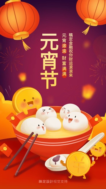 金融保险元宵节快乐财富滚滚手机海报预览效果
