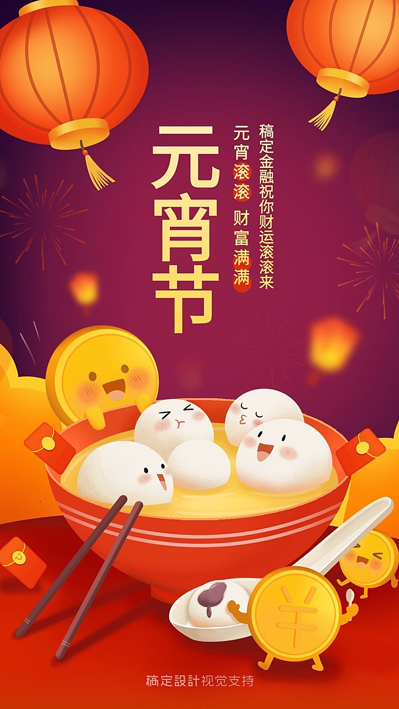 金融保险元宵节快乐财富滚滚手机海报