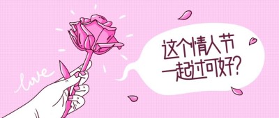这个情人节一起过公众号首图