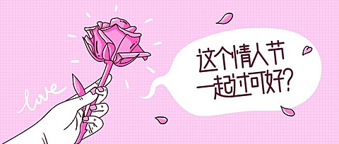 这个情人节一起过公众号首图
