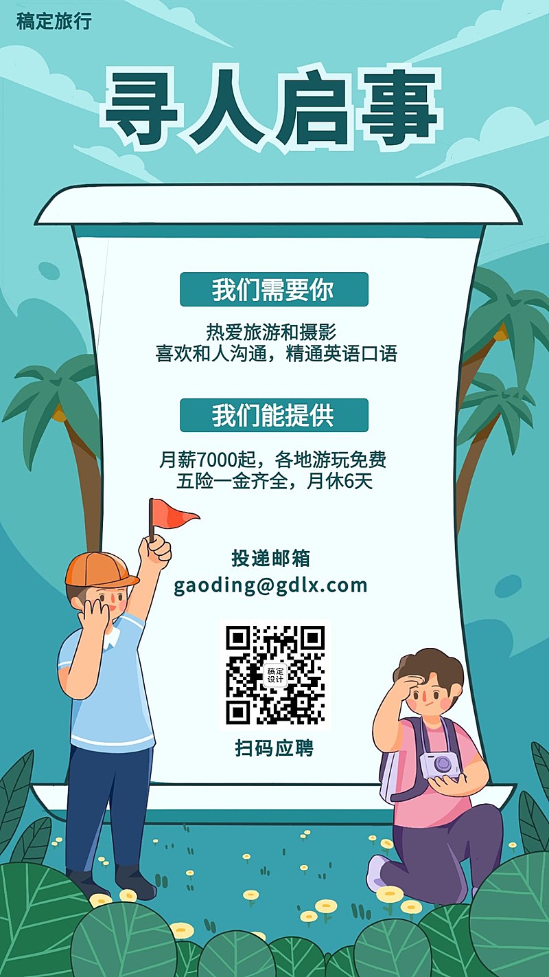 旅游出行求职招聘手绘海报