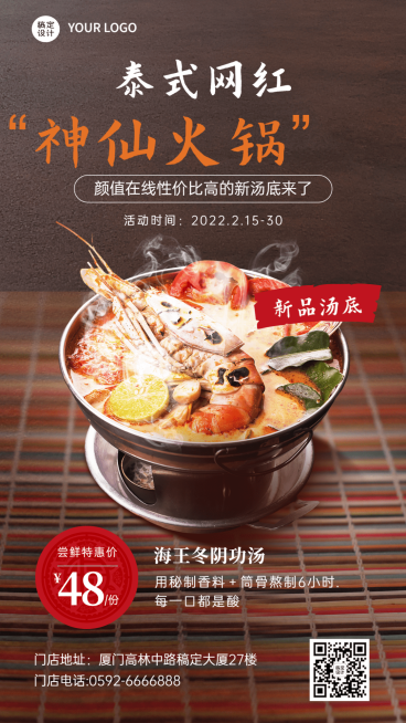 餐饮泰式火锅菜品上新合成手机海报预览效果