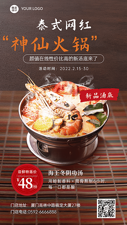 餐饮泰式火锅菜品上新合成手机海报