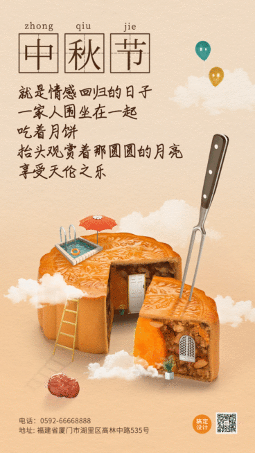 中秋节祝福月饼GIF手机海报预览效果
